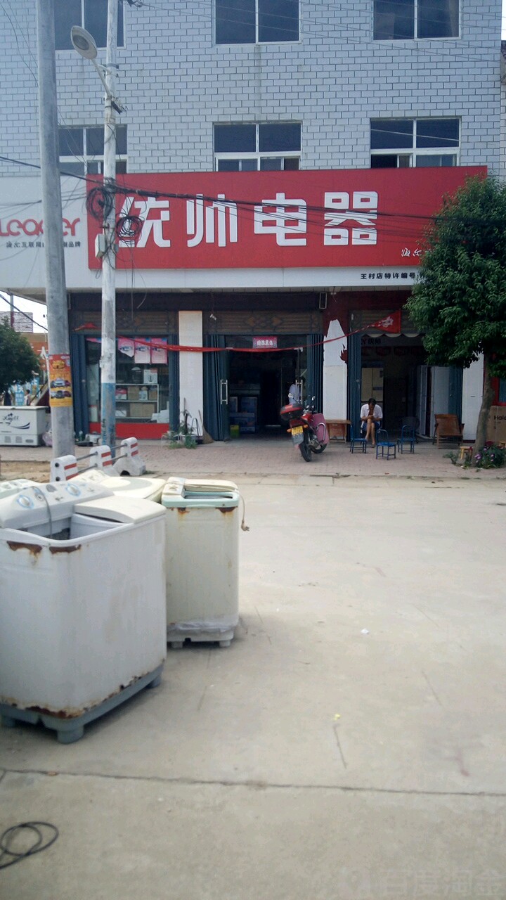 统帅电器(王村店)