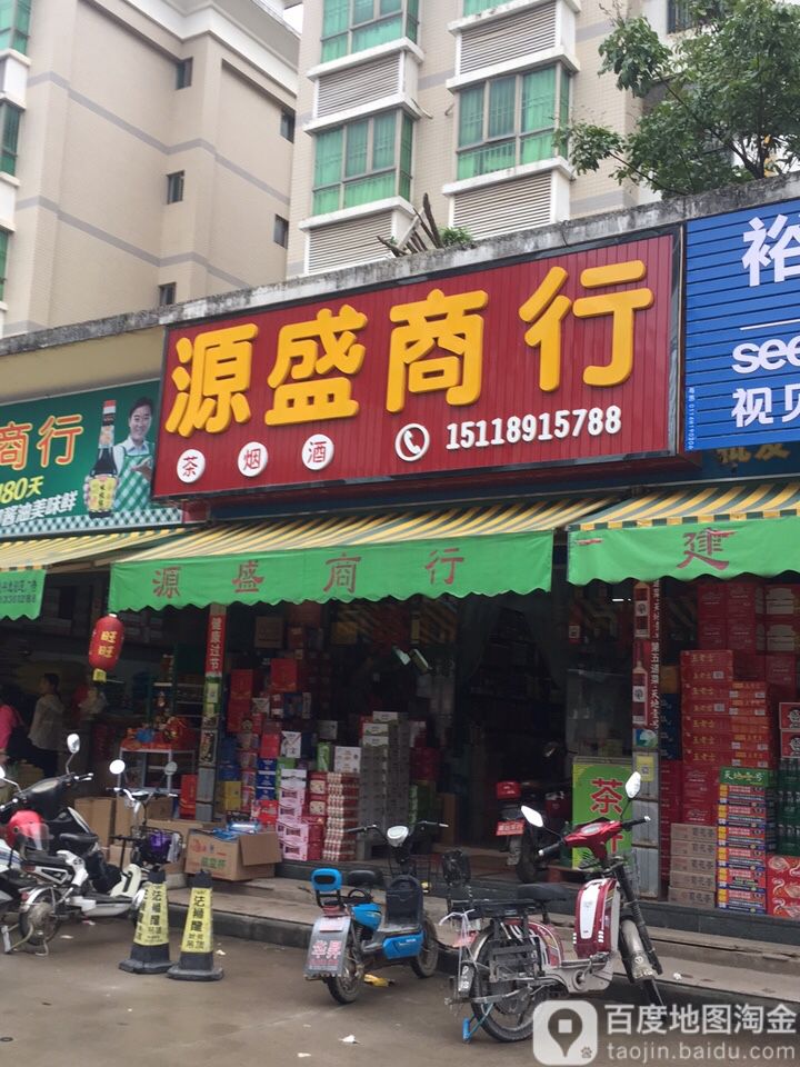 源盛商行