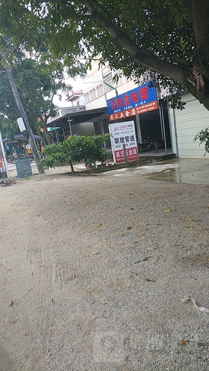 吴三五金店