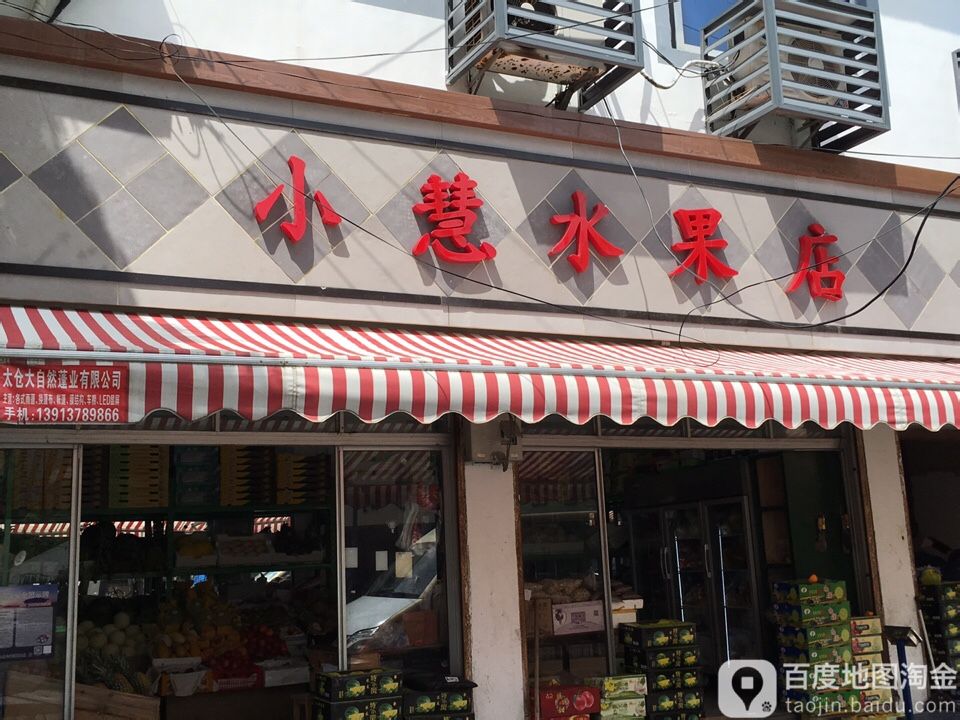 小慧水果店
