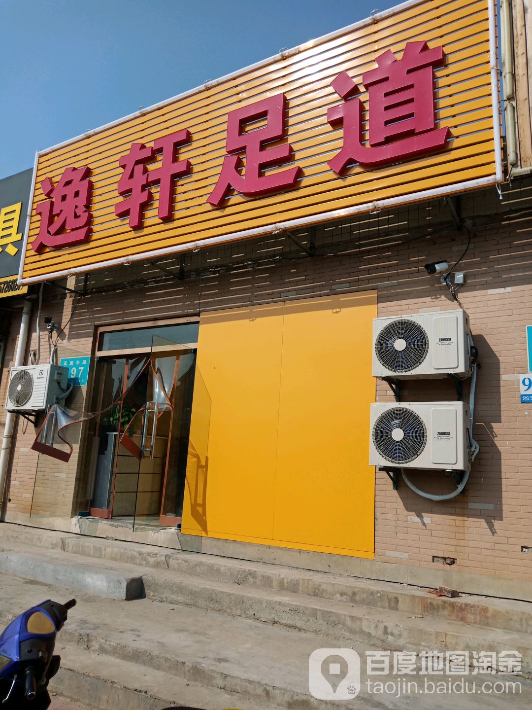 逸轩足道