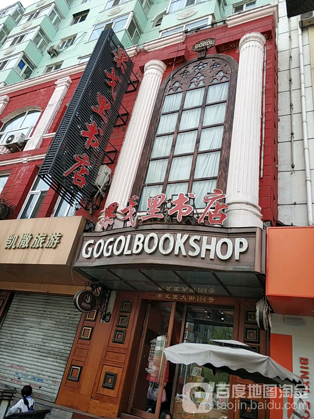 果戈理书店