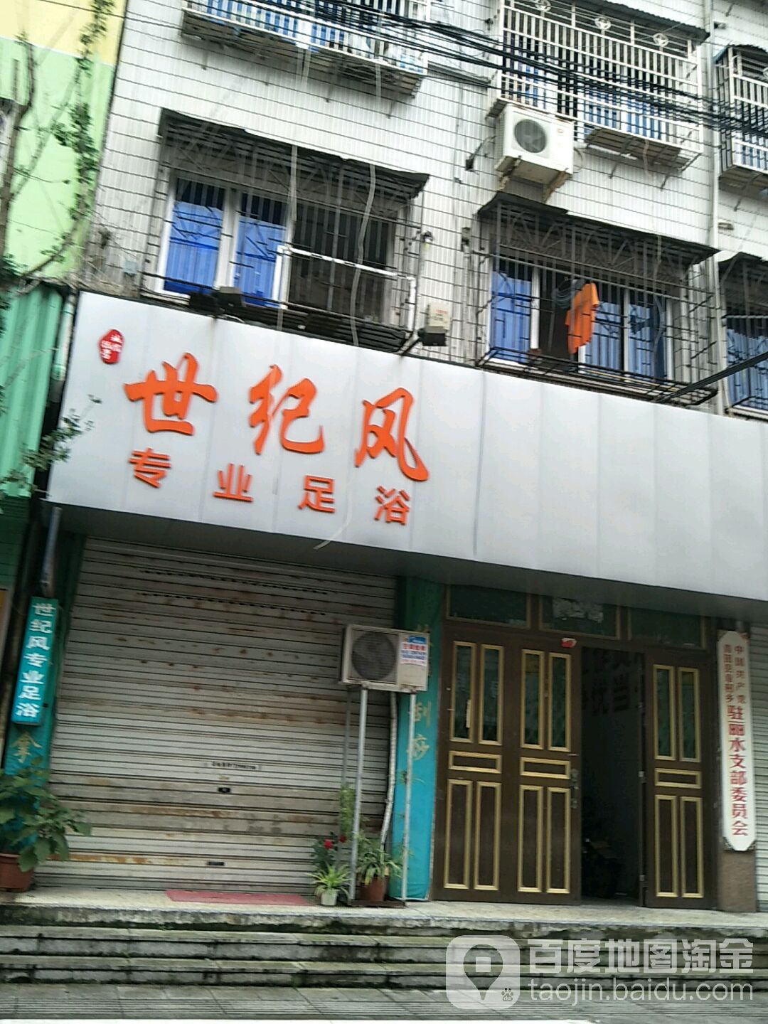 世纪风专业足浴(银苑小区中区店)