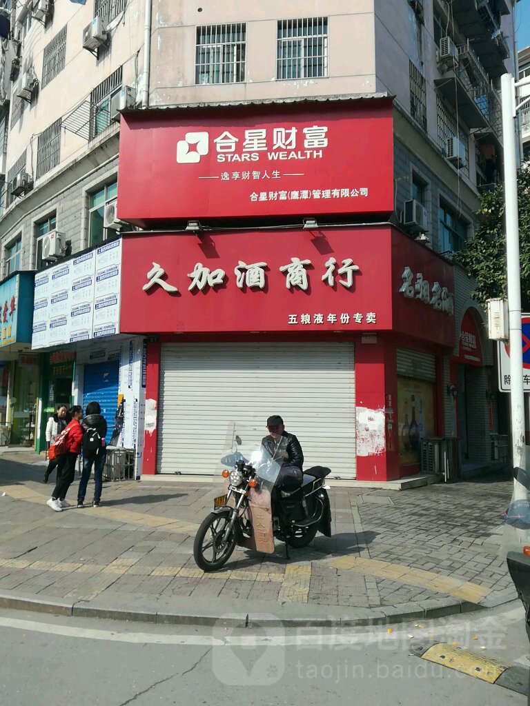 久加酒商行(胜利东路店)