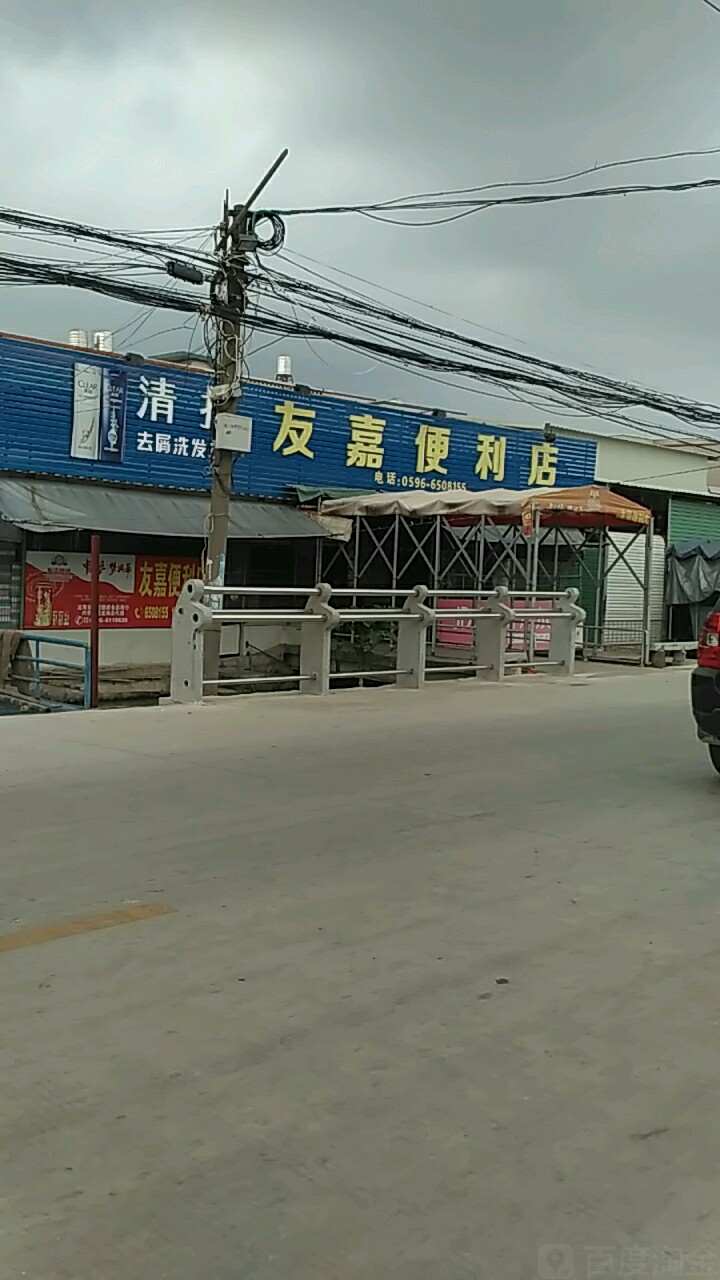 友家便利店