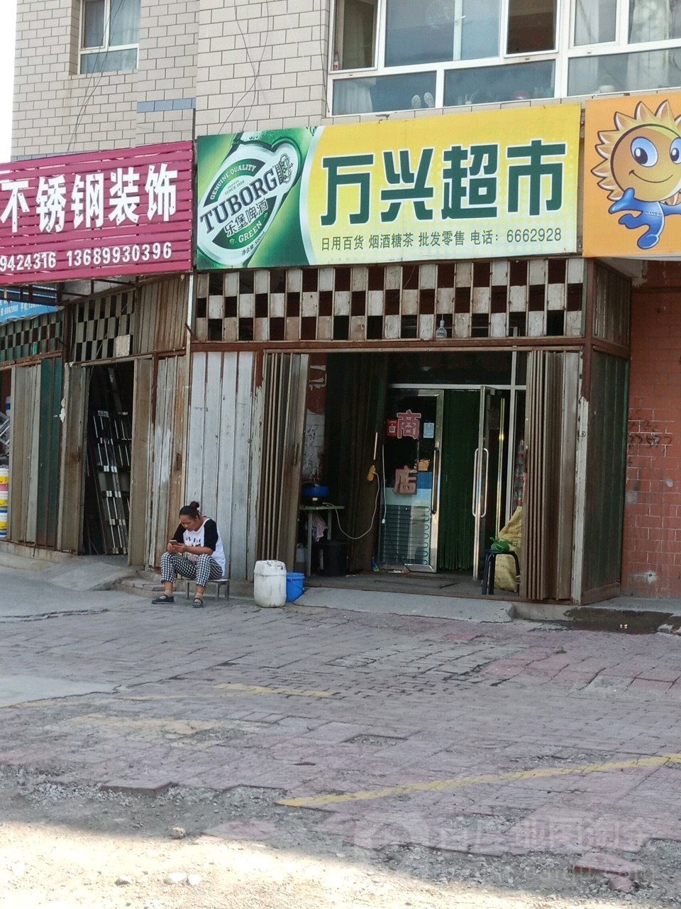 万兴超市(团结北路店)