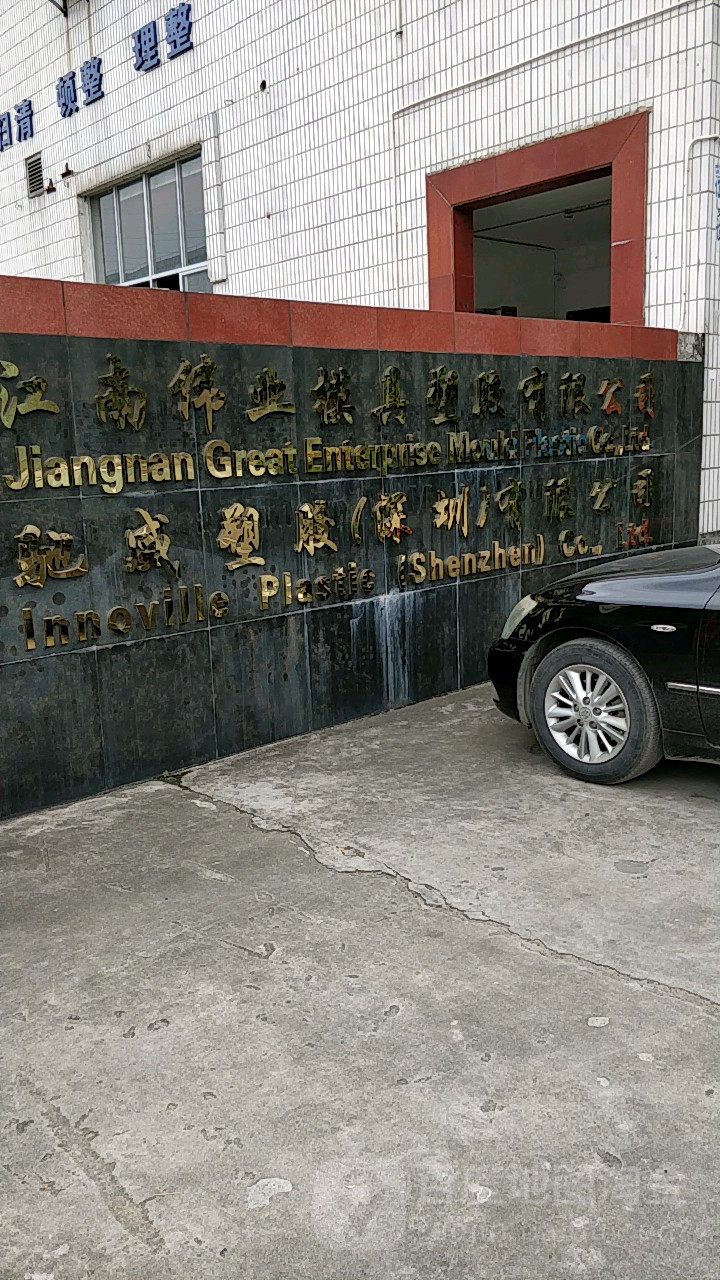 深圳市江南伟业模具塑胶有限公司