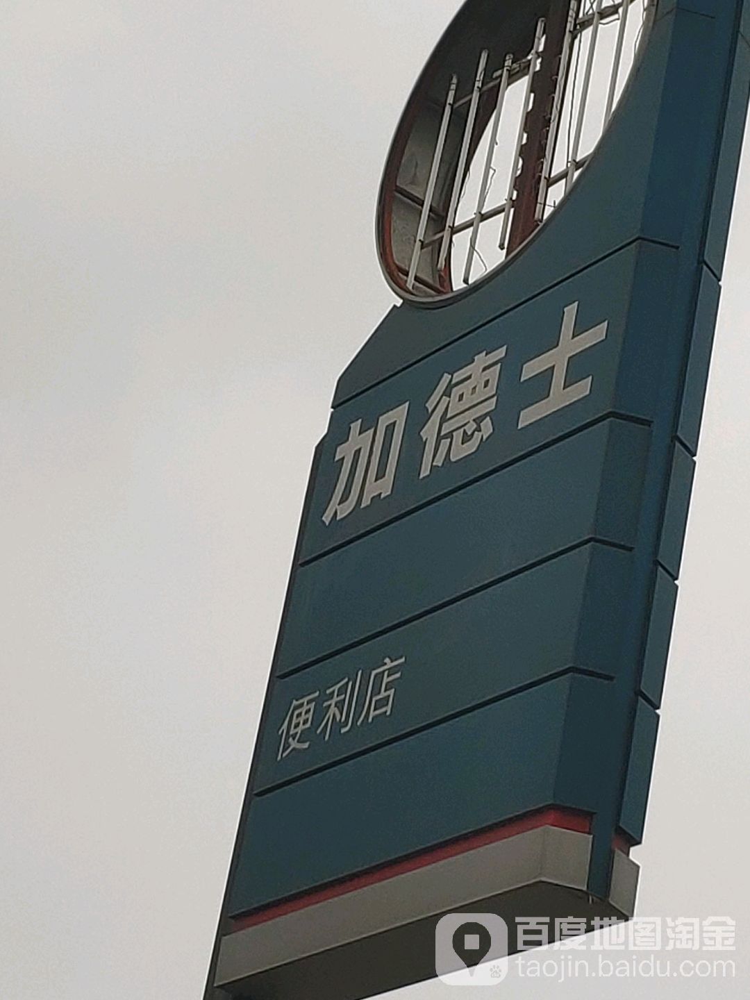 加德便利店