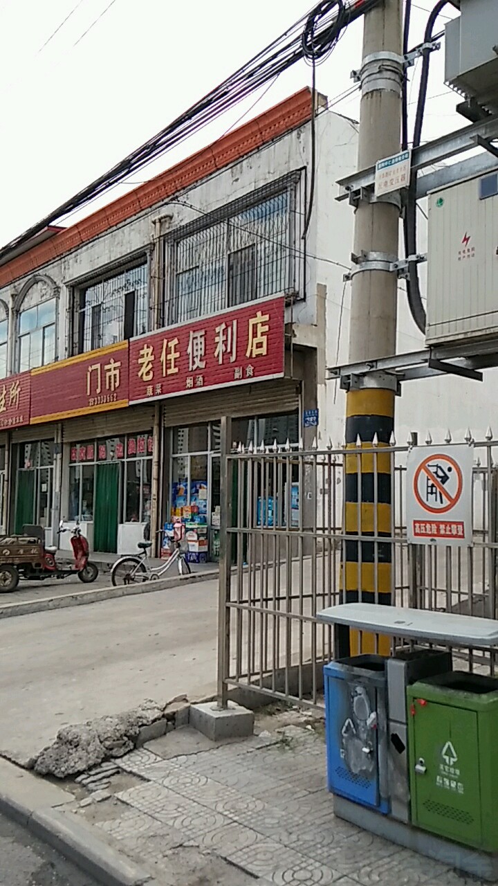 老任,便利店(西关卫生所北门)