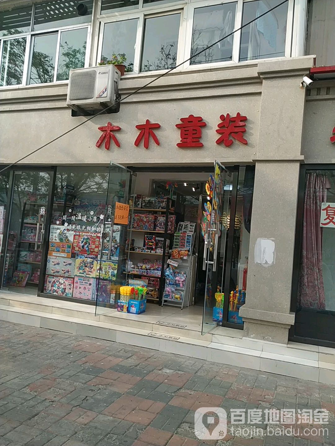 木木童装(洪湖南路店)