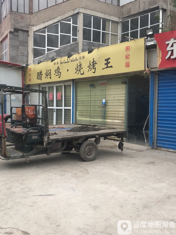 禹家福醋焖鸡烧烤王