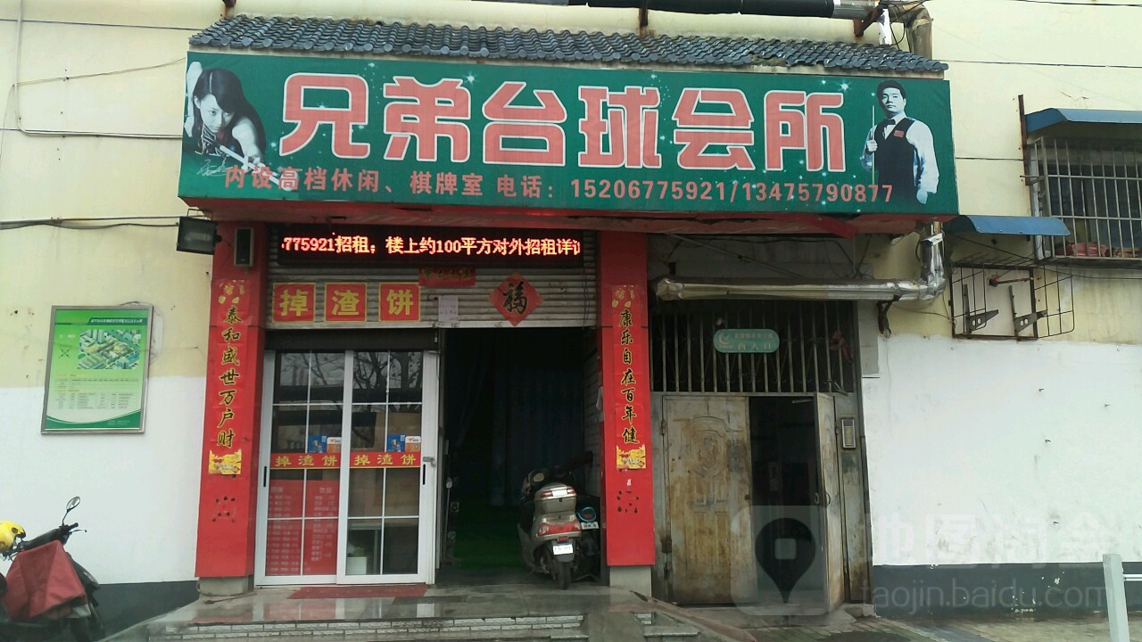 兄弟桌球会所(兄弟台球来鹤店)