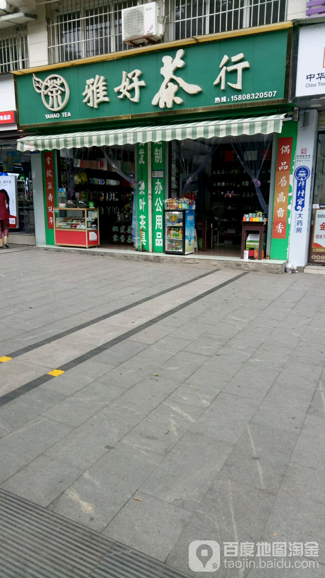 雅好茶行(临江丽景店)