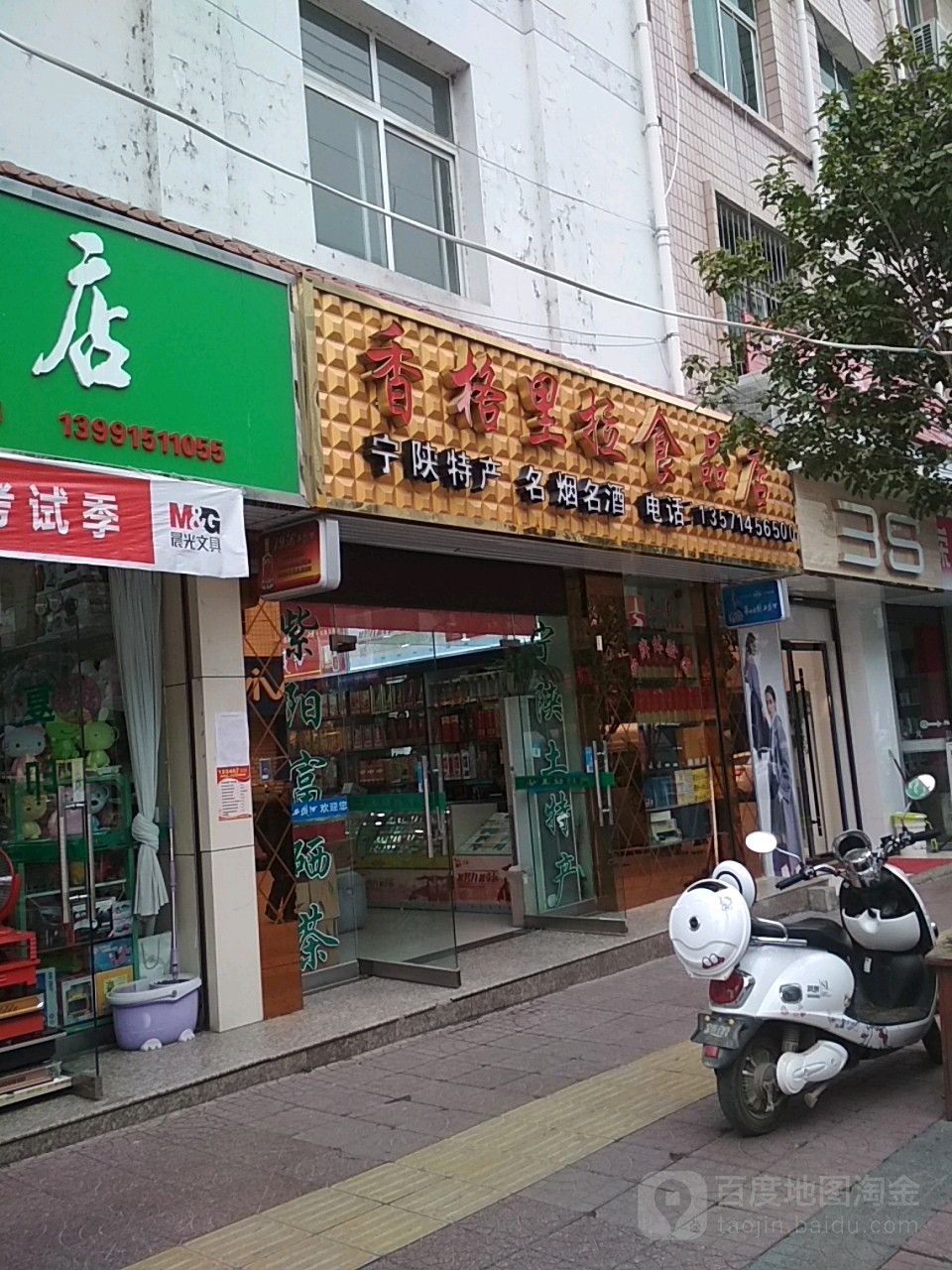 香格里拉特产店