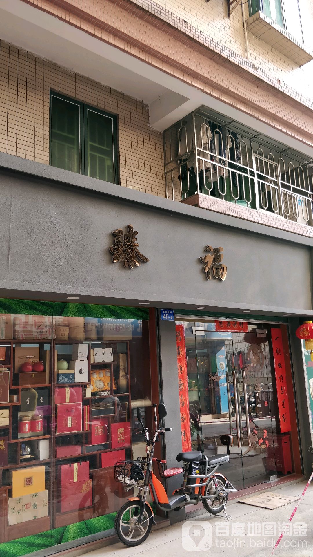 臻福茶叶店