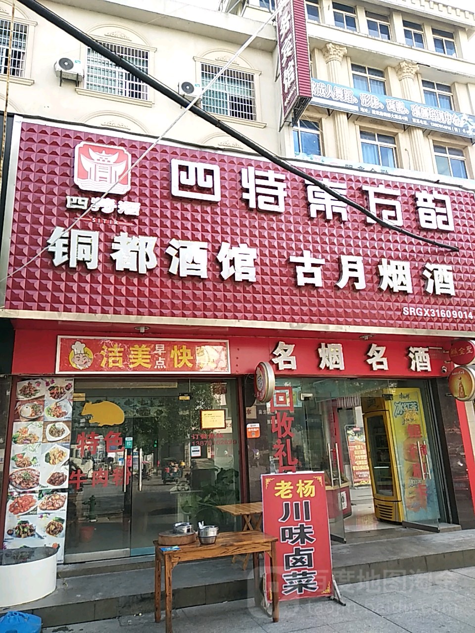 古月烟酒(建设路店)