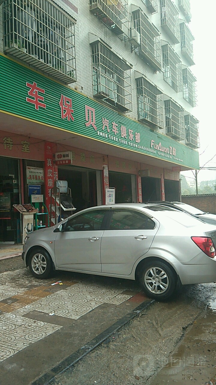 车保贝汽车俱乐部