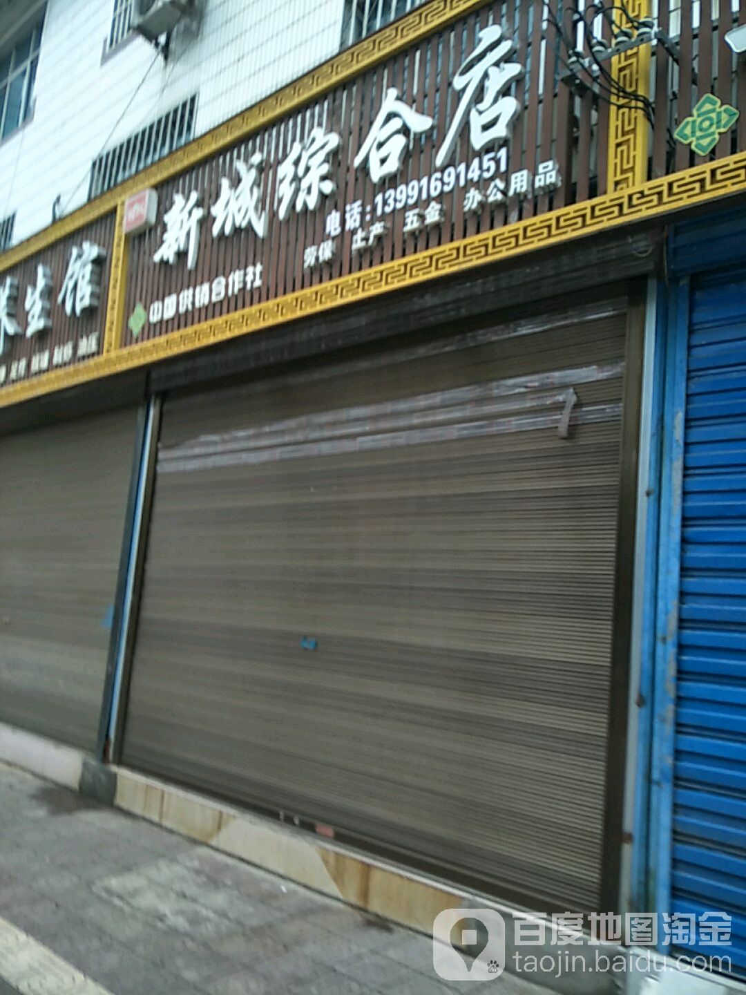 新城综合店