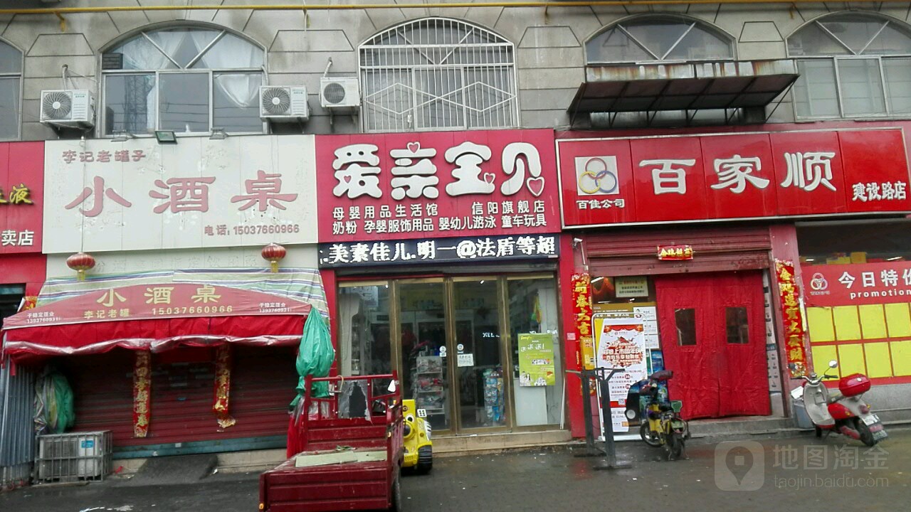 百家顺生活超市(建设路店)