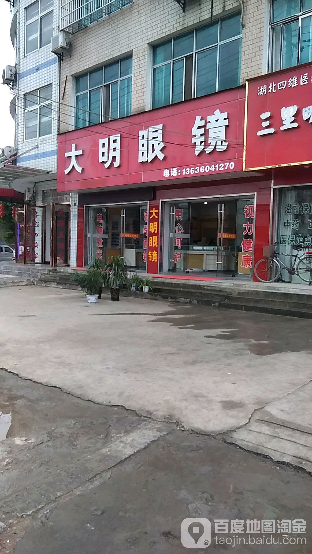 大明眼镜(温泉大道店)