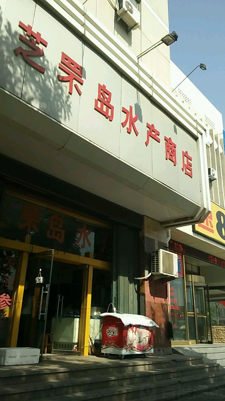 芝罘岛水产商点