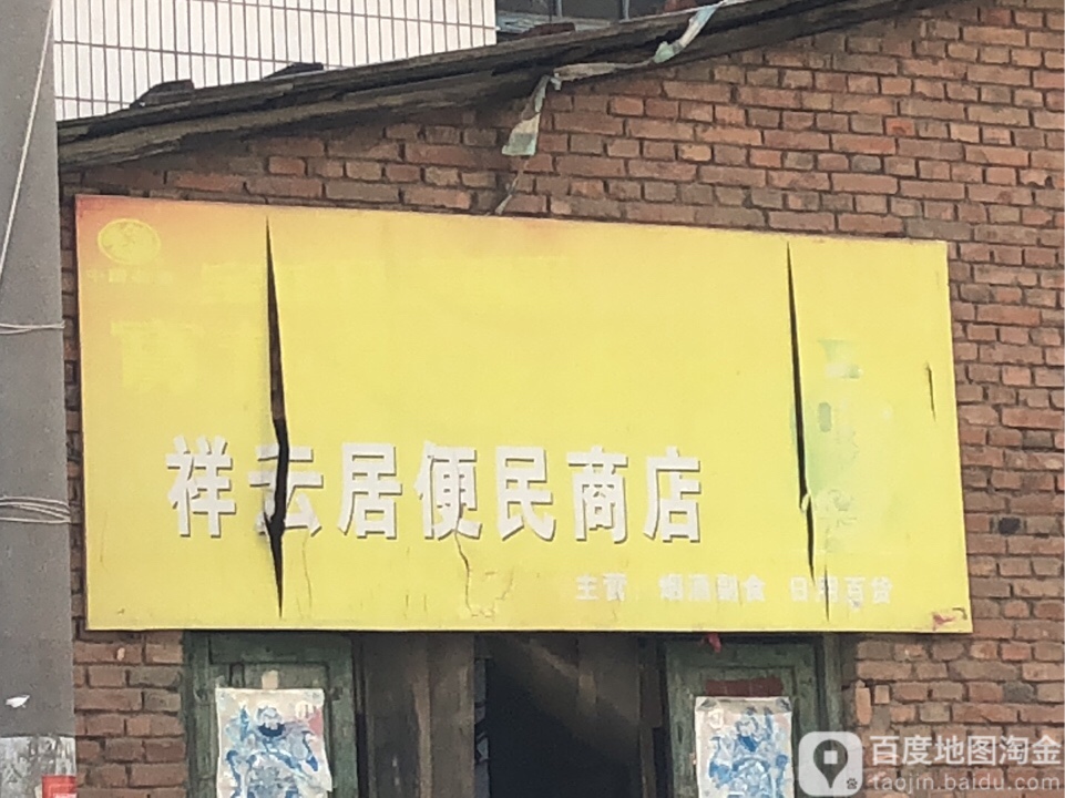 祥云居便民商店