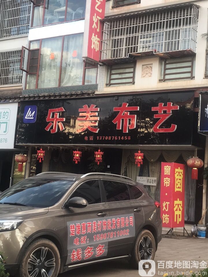 乐美布艺灯饰