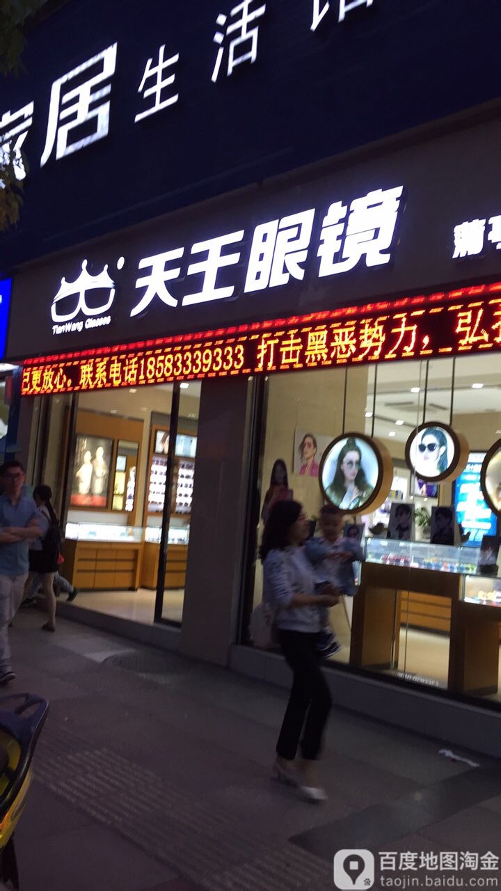 天王眼睛(蒲亭店)