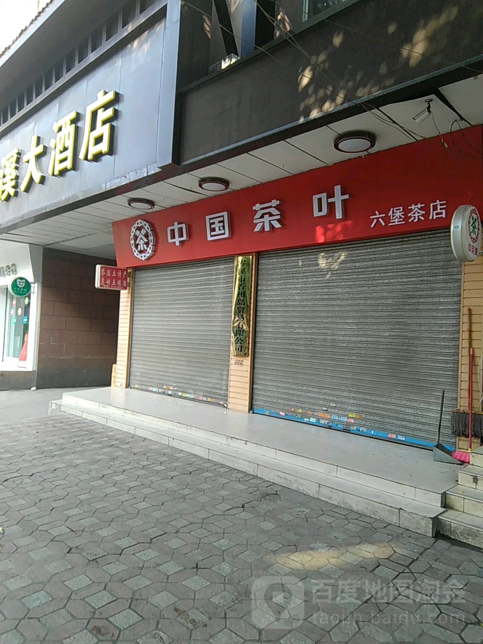 中国茶叶六堡茶店