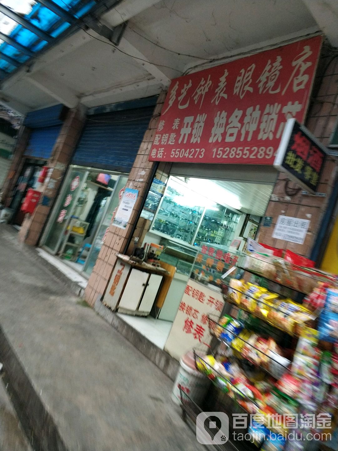多艺钟表眼镜店