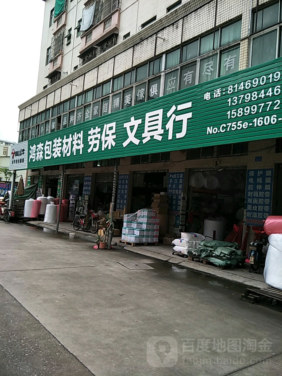 鸿森包装材料劳保文具行