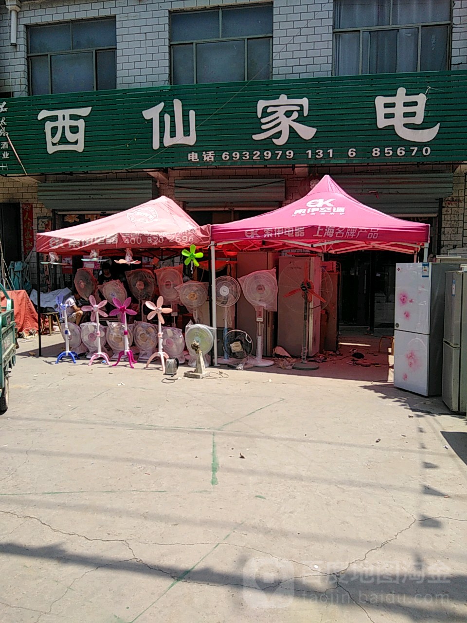 西仙家店