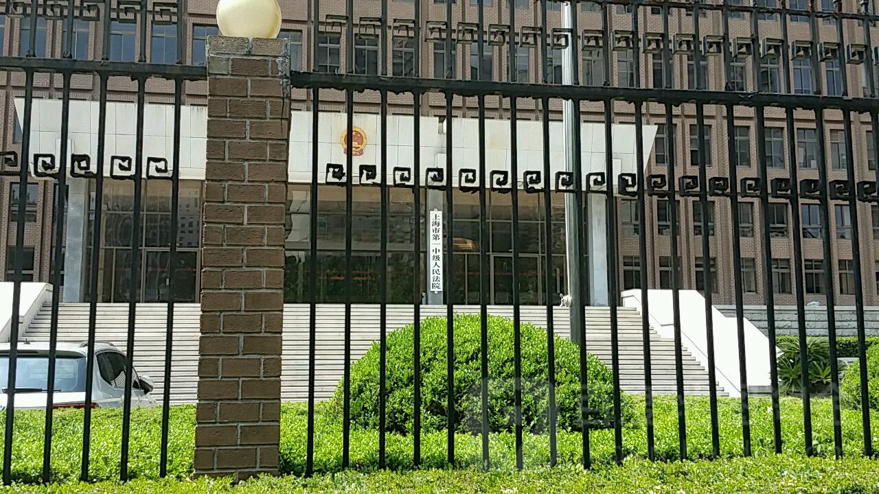上海市第一中级人民法院