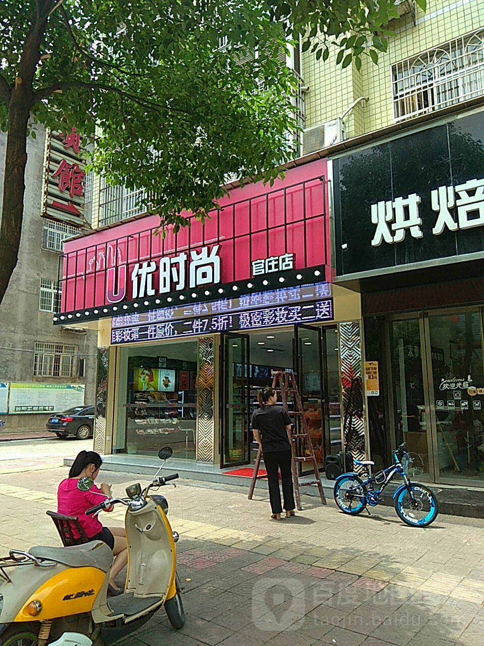 优度时尚(官庄店)