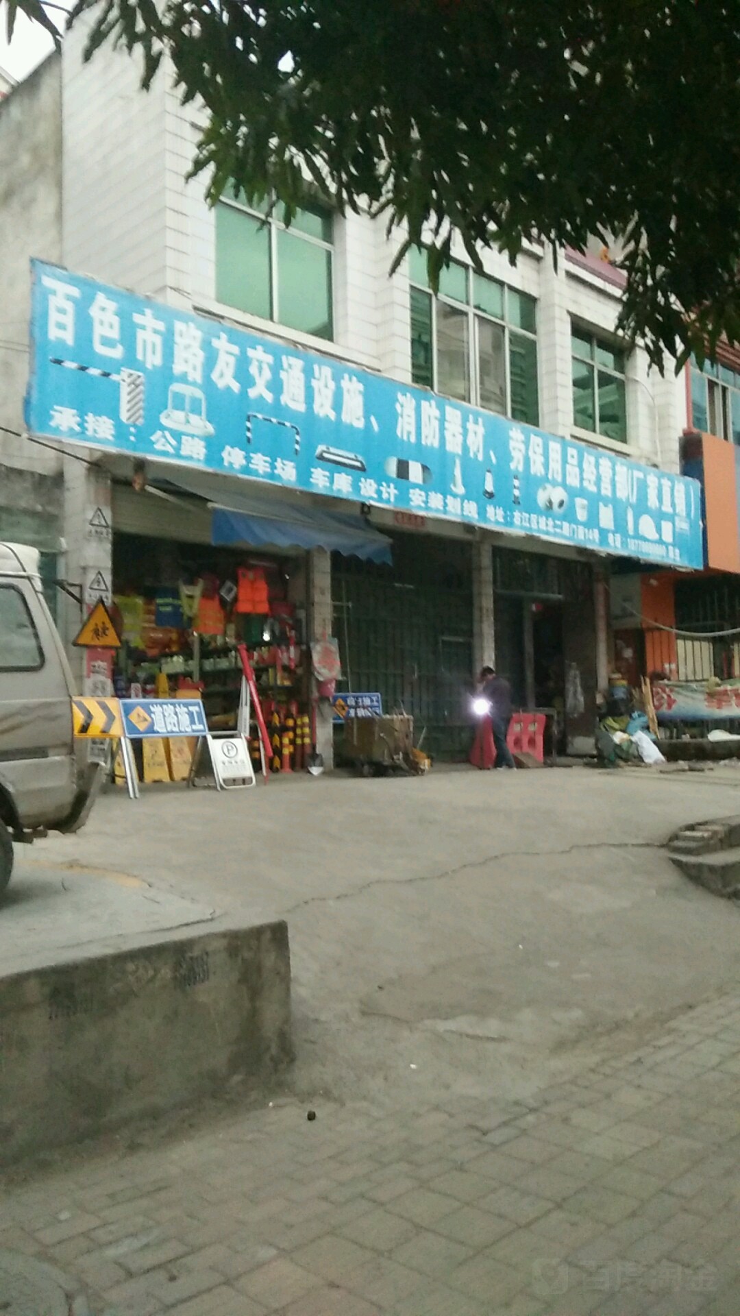 百色市路友交通设施消防是器材劳保经营部