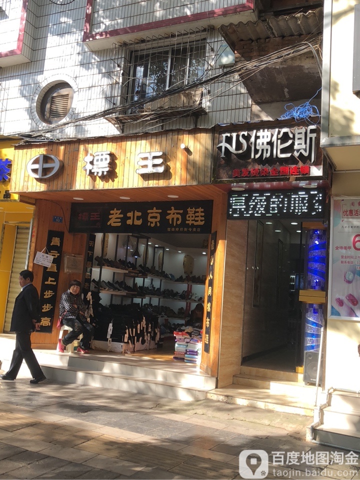 佛伦丝私人定制烫染国际连锁(府后街店)