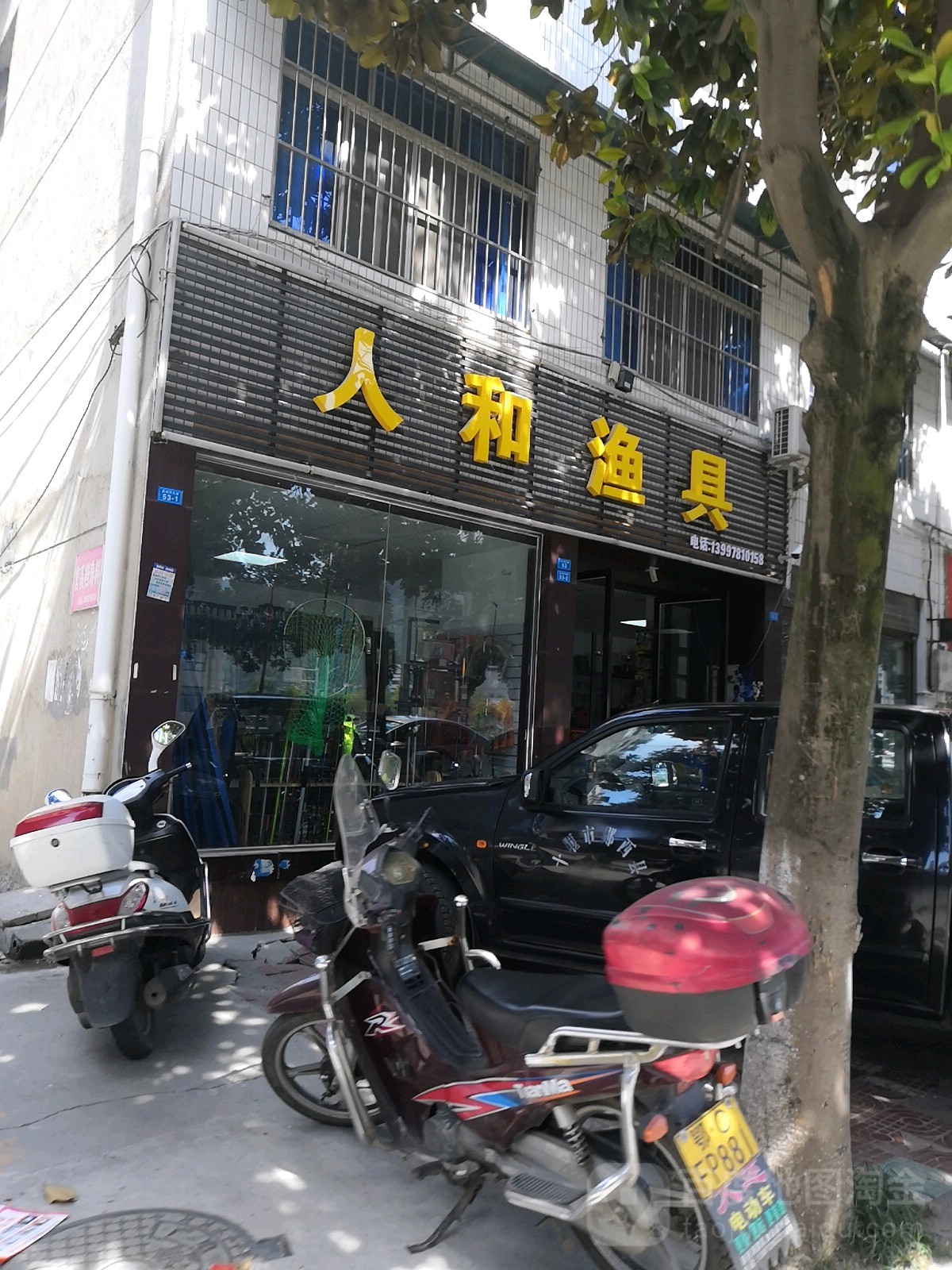 人和渔具(五龙河大道店)
