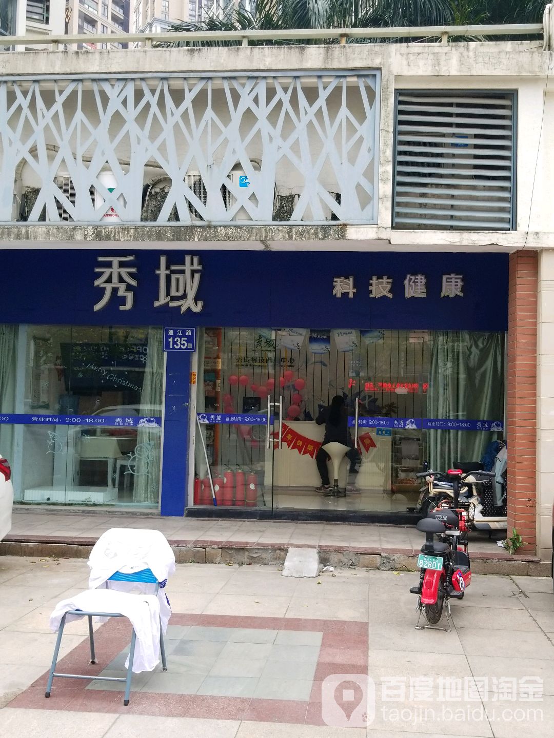 秀域智能健康(美域店)