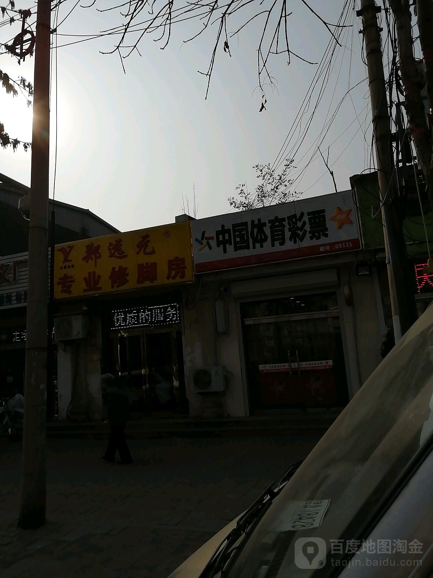 郑远元专业修脚房(苑中路店)