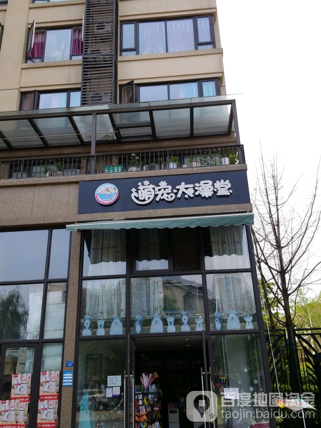 萌宠大澡(保利·锦湖林语店)