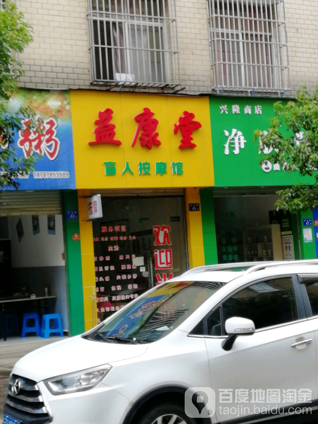益康堂盲人按磨馆(双龙巷店)