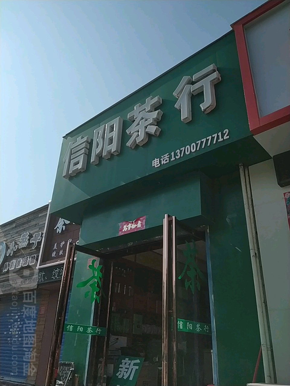 信阳茶行(天山路店)