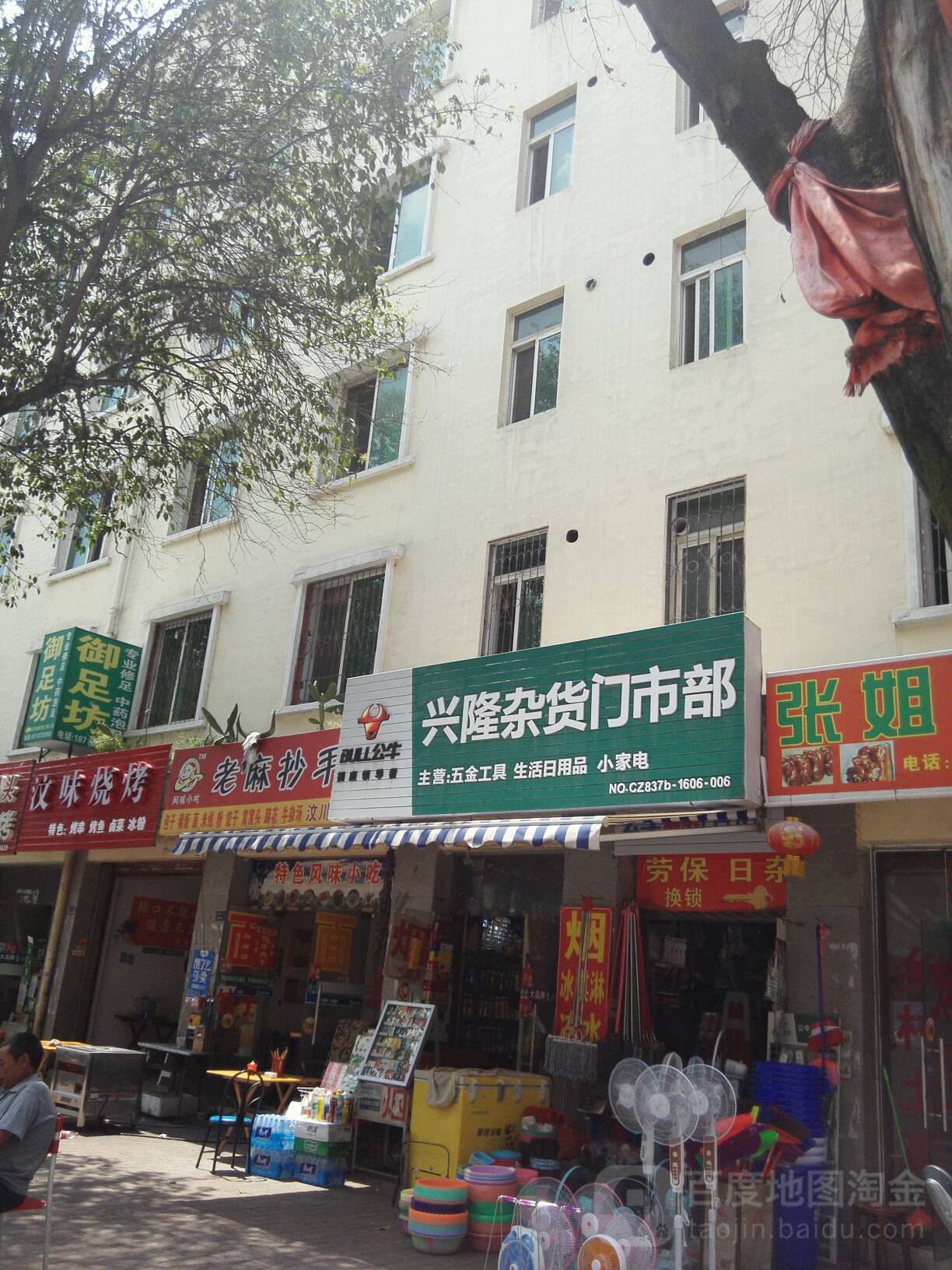 兴隆杂货门市部