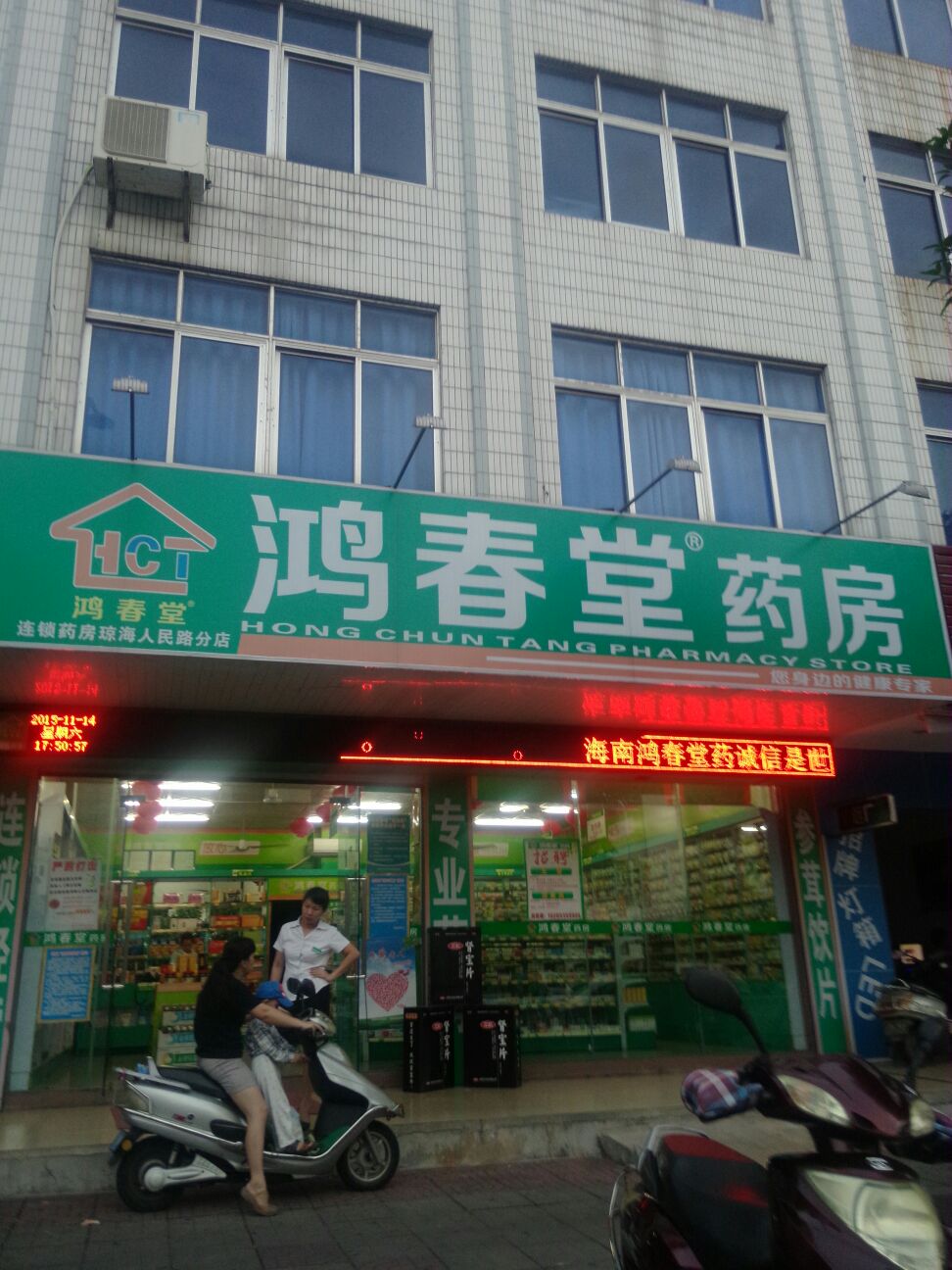 鸿春堂药房(琼海人民路分店)