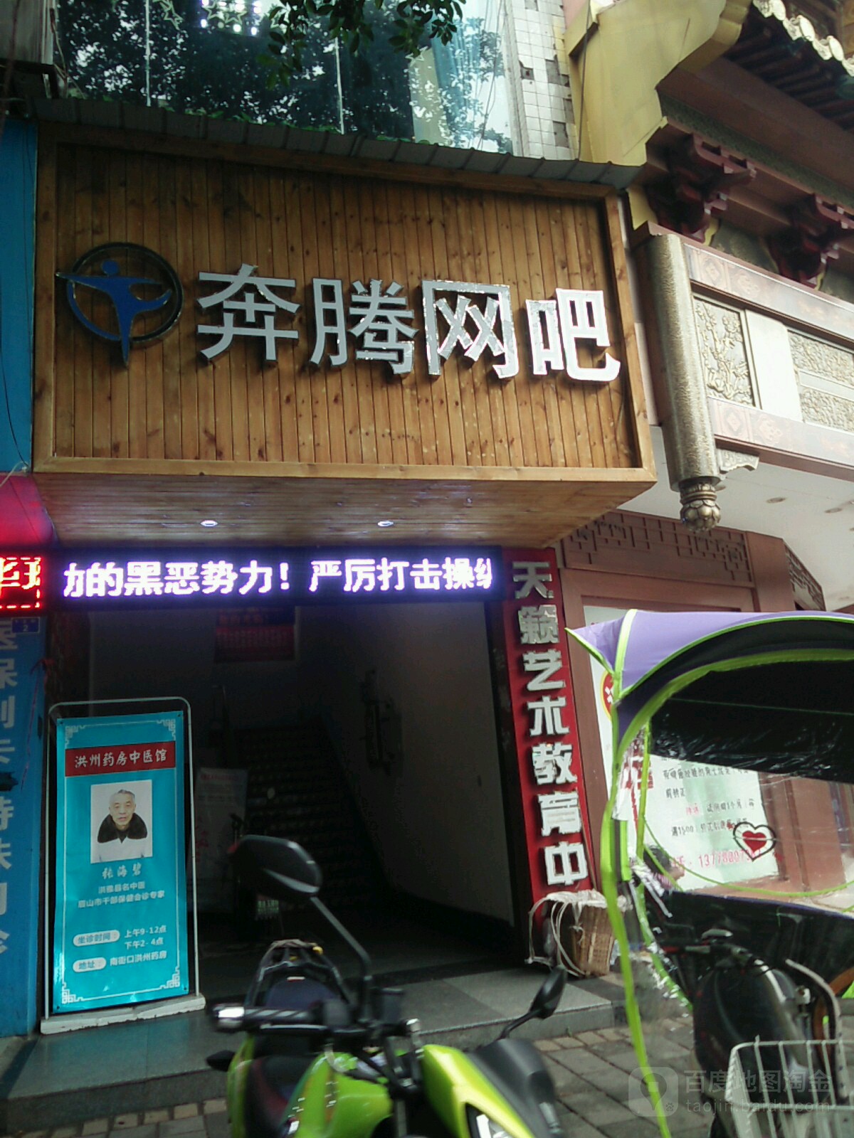 奔腾网吧(下正街店)