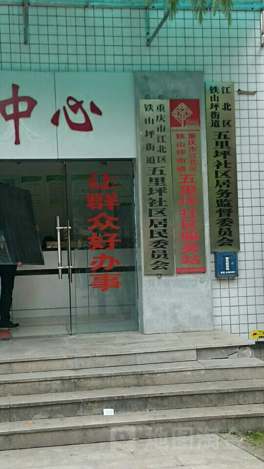 周边生活服务五里坪社区社会服务大厅地址:重庆市江北区沪渝高速(港兴