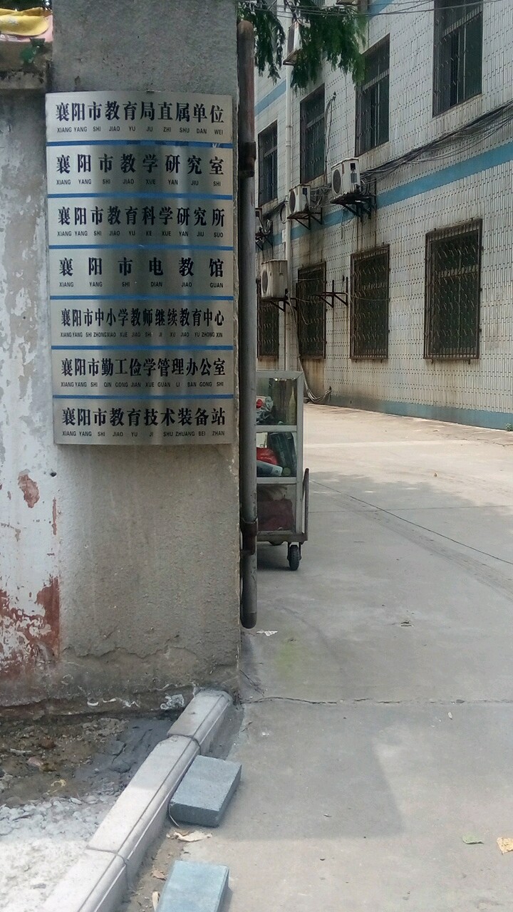 襄阳市教育技术装备站