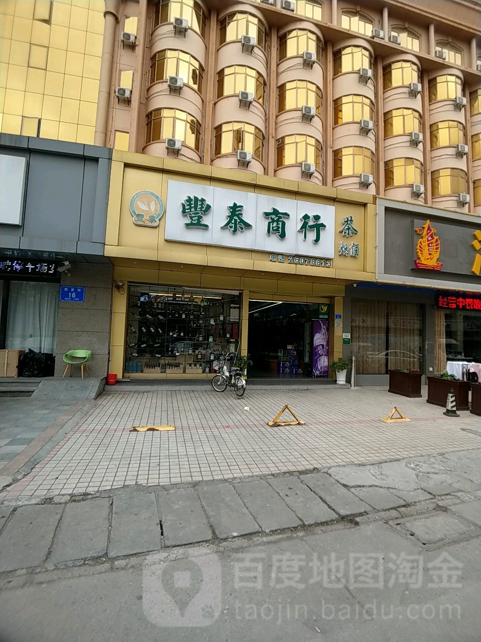 裕丰泰酒业(顺富街店)