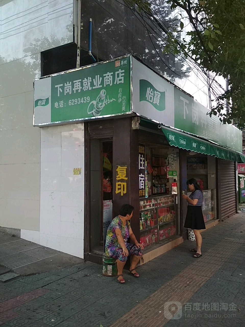 下岗再就叶商店