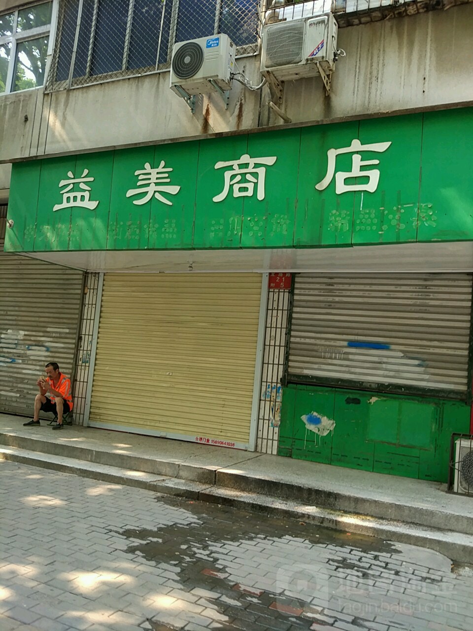 益美商店(互助路店)